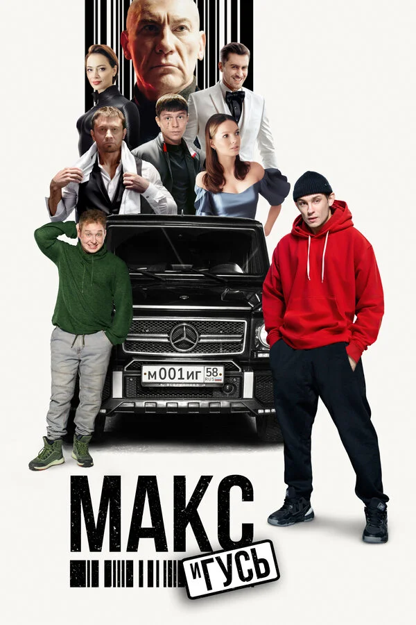 Макс и Гусь сериал 2023 смотреть онлайн бесплатно в хорошем качестве HD